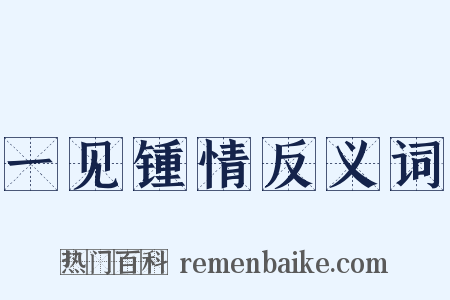 一见锺情反义词是什么意思的图片